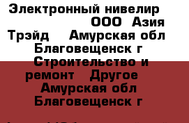 Электронный нивелир South DL – 2007 – ООО «Азия Трэйд» - Амурская обл., Благовещенск г. Строительство и ремонт » Другое   . Амурская обл.,Благовещенск г.